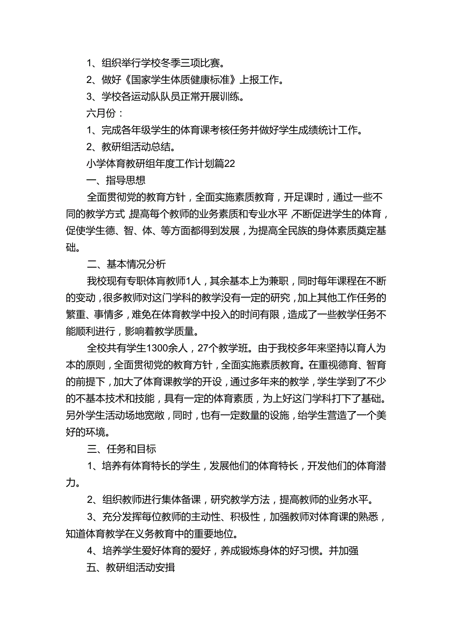 小学体育教研组工作计划（通用32篇）.docx_第2页