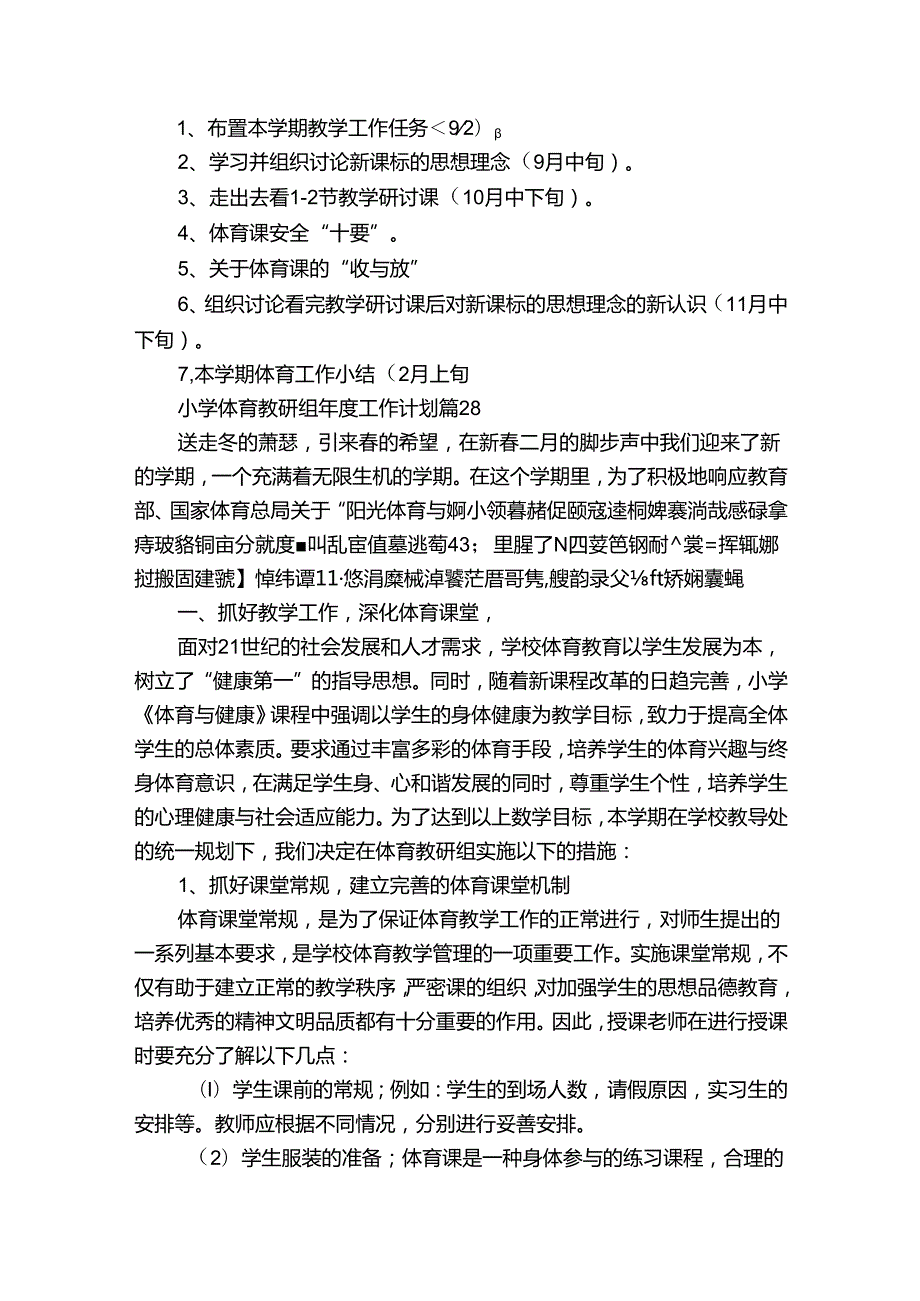 小学体育教研组工作计划（通用32篇）.docx_第3页