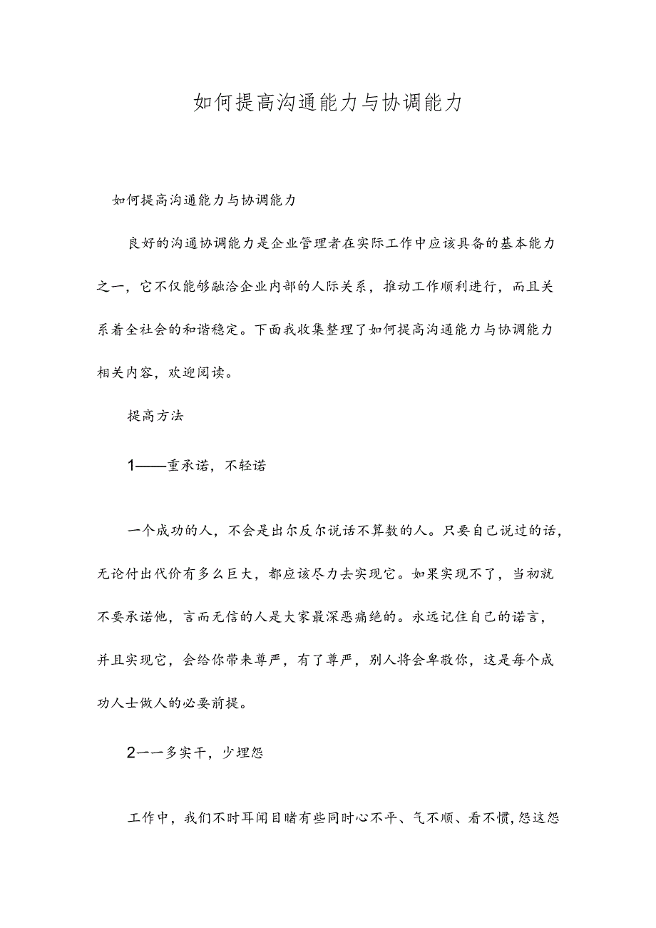 如何提高沟通能力与协调能力.docx_第1页