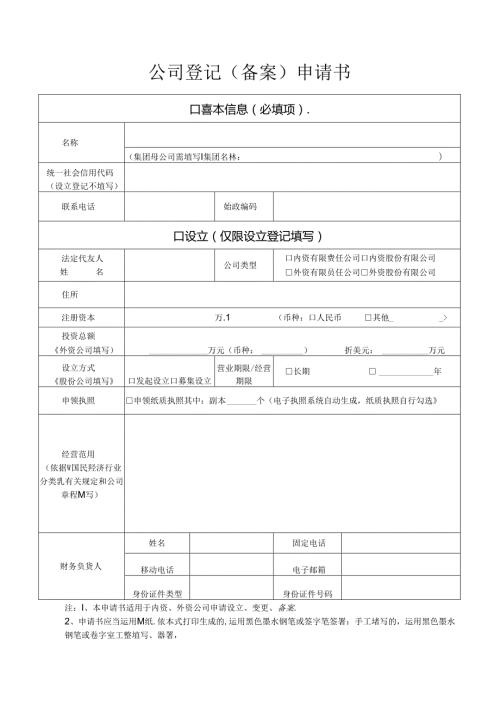 公司登记备案申请书(2).docx