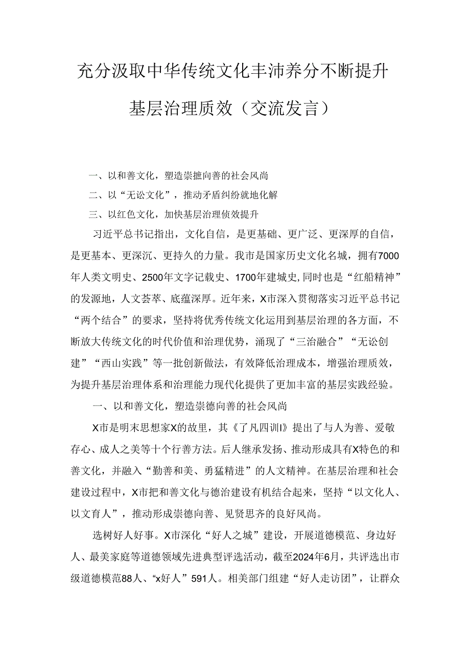 充分汲取中华传统文化丰沛养分不断提升基层治理质效（交流发言）.docx_第1页