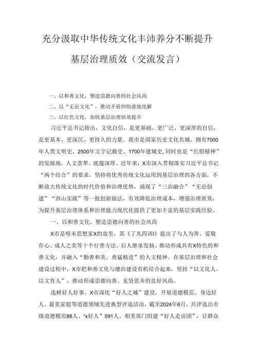 充分汲取中华传统文化丰沛养分不断提升基层治理质效（交流发言）.docx