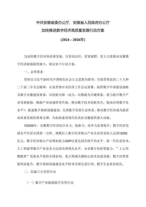 安徽省加快推进数字经济高质量发展行动方案（2024—2026年）（2024年）.docx