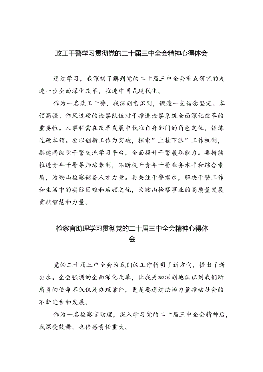 政工干警学习贯彻党的二十三中全会精神心得体会8篇（精选版）.docx_第1页