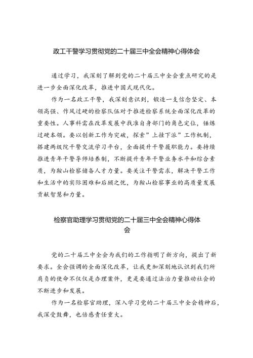 政工干警学习贯彻党的二十三中全会精神心得体会8篇（精选版）.docx