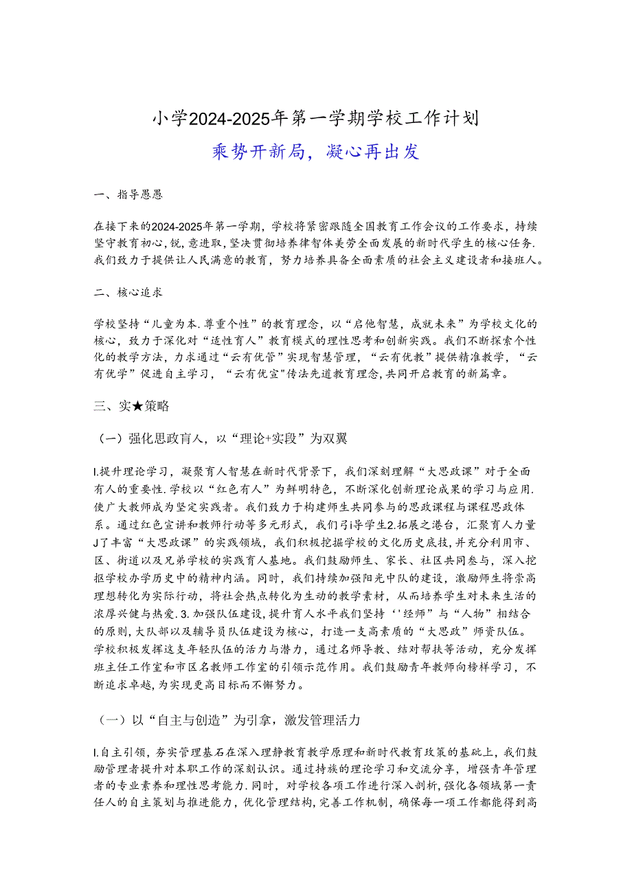 小学20242025年第一学期学校工作计划（精选）.docx_第1页