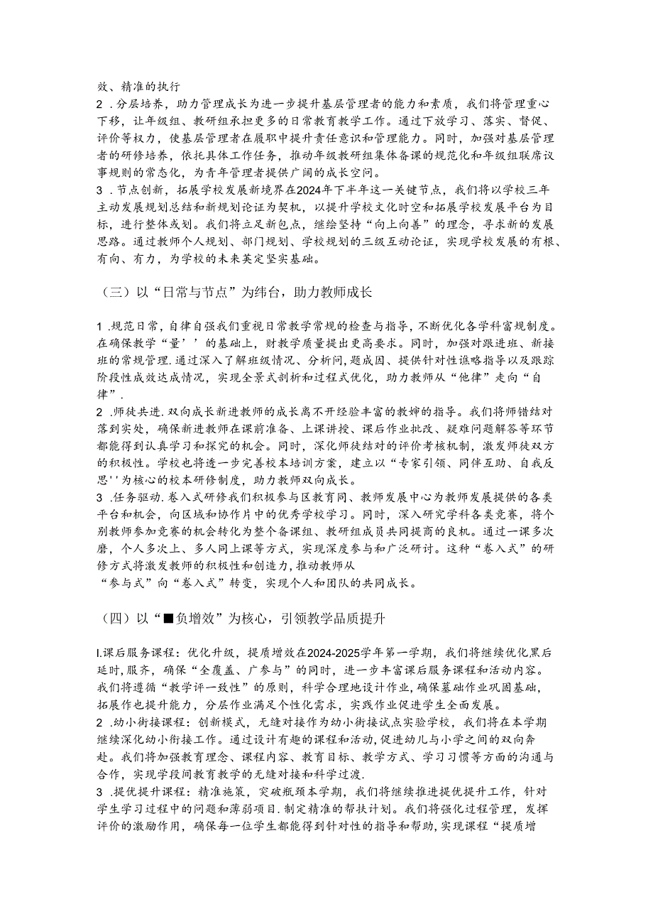 小学20242025年第一学期学校工作计划（精选）.docx_第2页