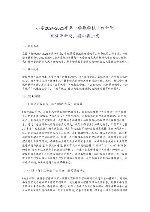 小学20242025年第一学期学校工作计划（精选）.docx