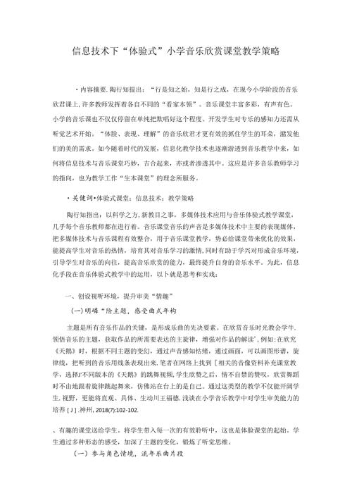 信息技术下“体验式”小学音乐欣赏课堂教学策略 论文.docx