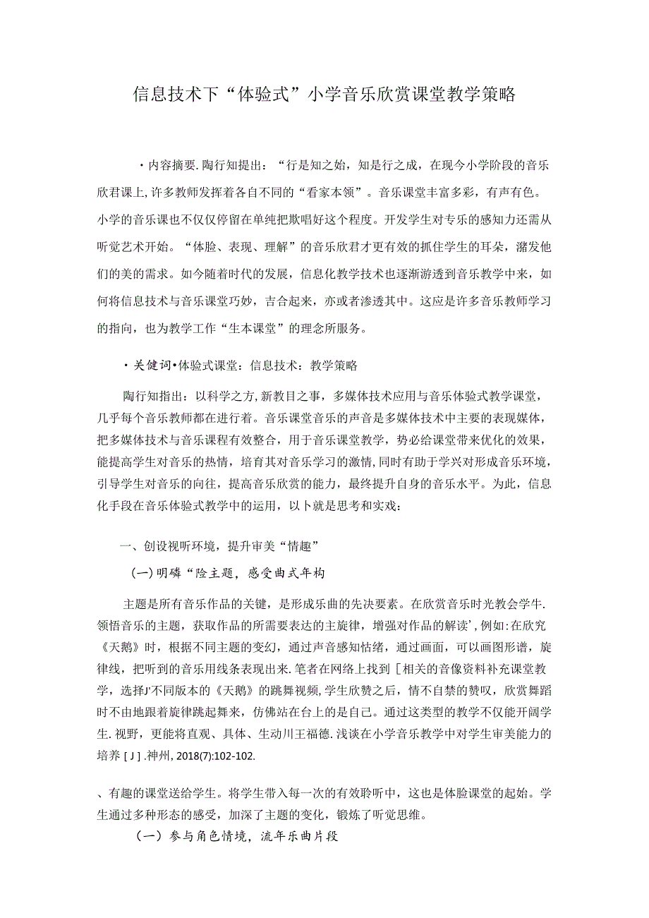 信息技术下“体验式”小学音乐欣赏课堂教学策略 论文.docx_第1页