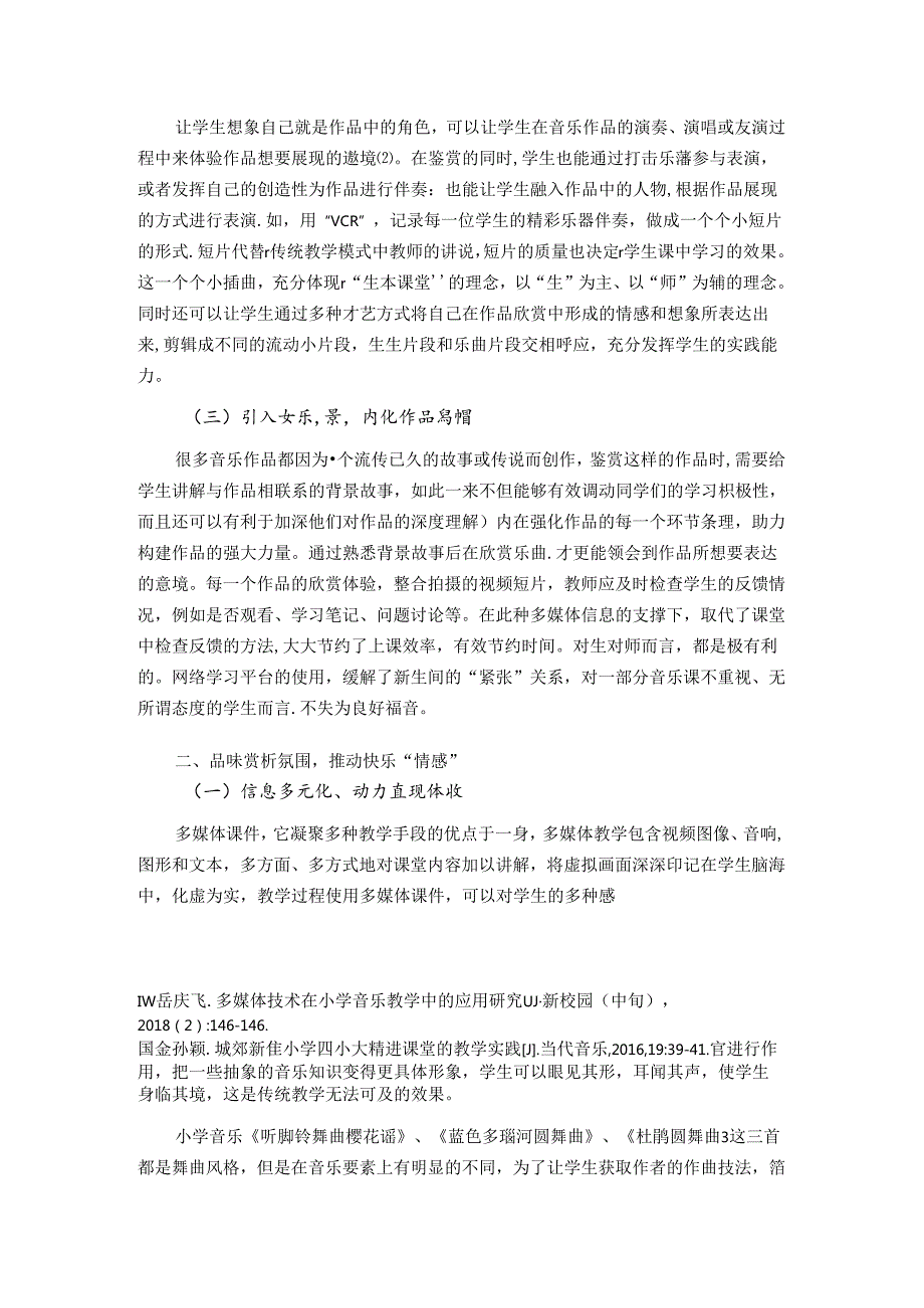 信息技术下“体验式”小学音乐欣赏课堂教学策略 论文.docx_第2页