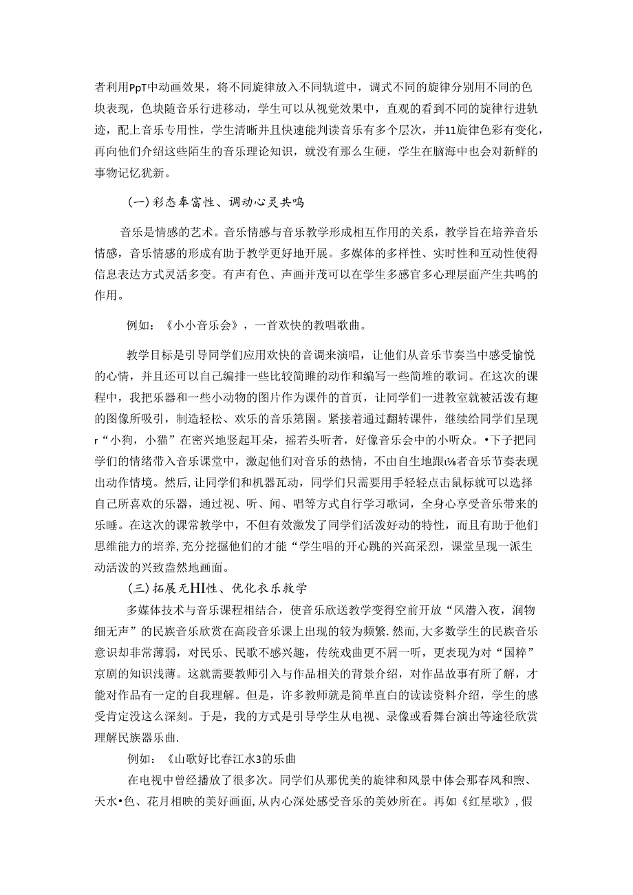 信息技术下“体验式”小学音乐欣赏课堂教学策略 论文.docx_第3页