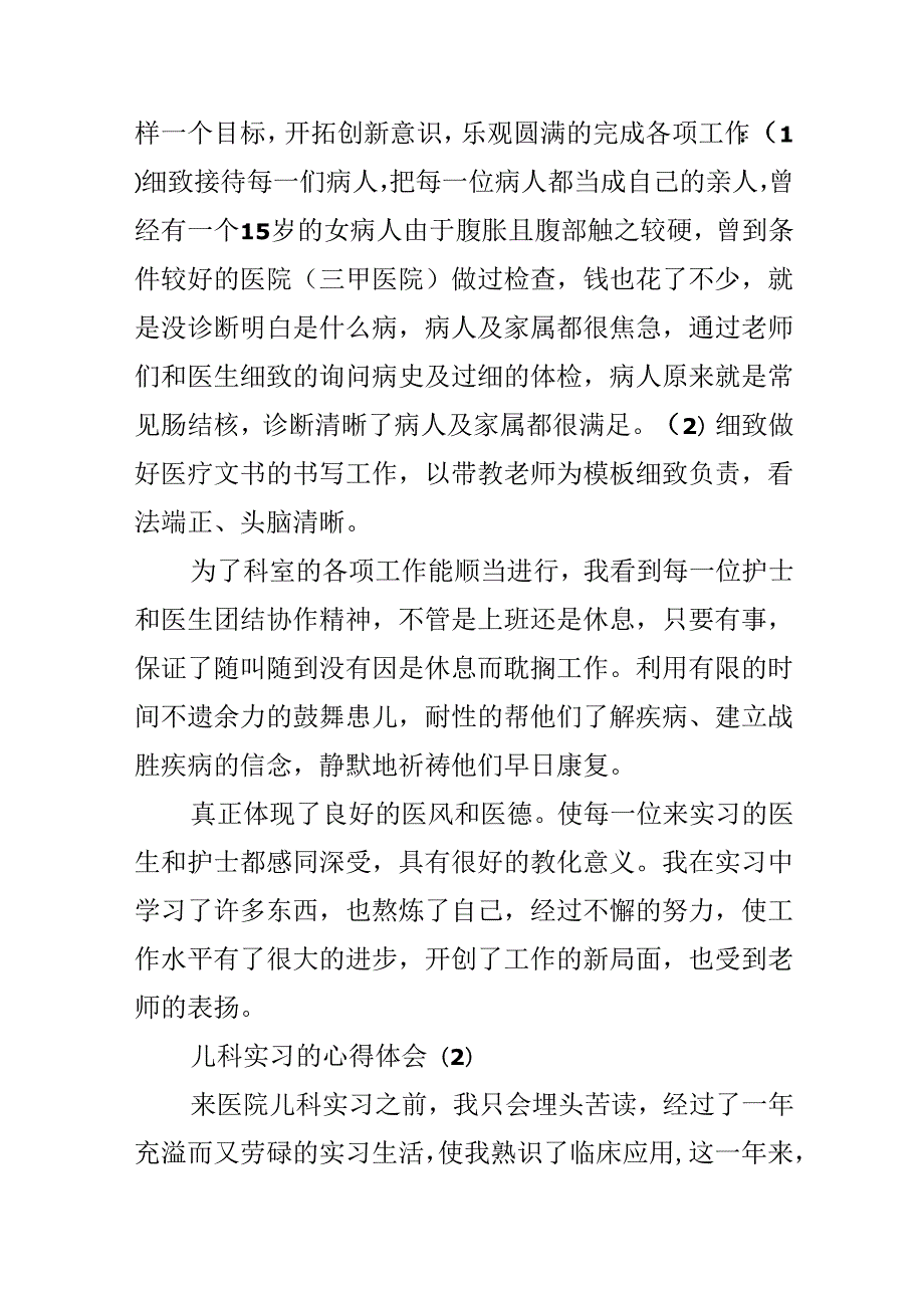 儿科实习的心得体会5篇.docx_第2页
