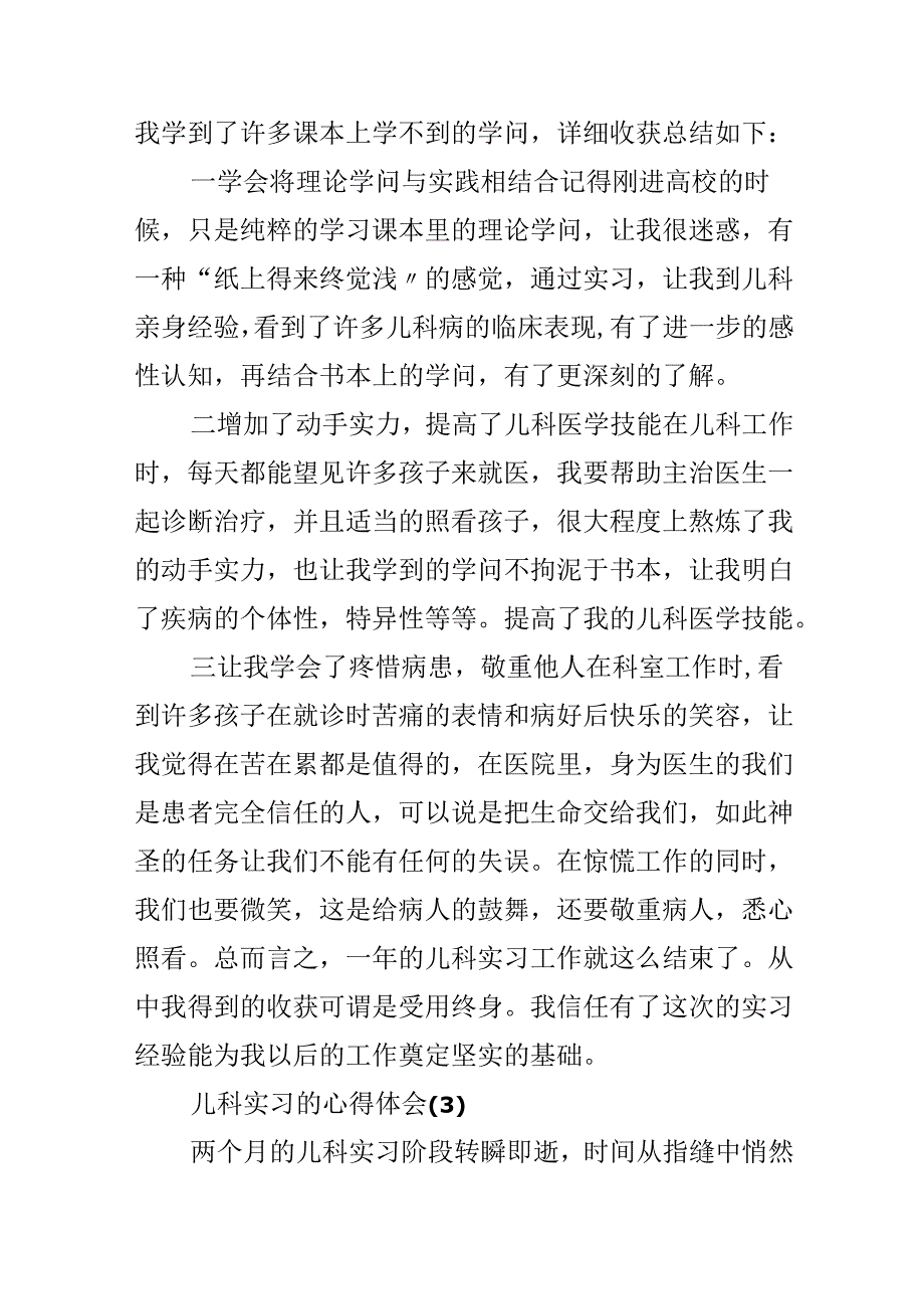 儿科实习的心得体会5篇.docx_第3页
