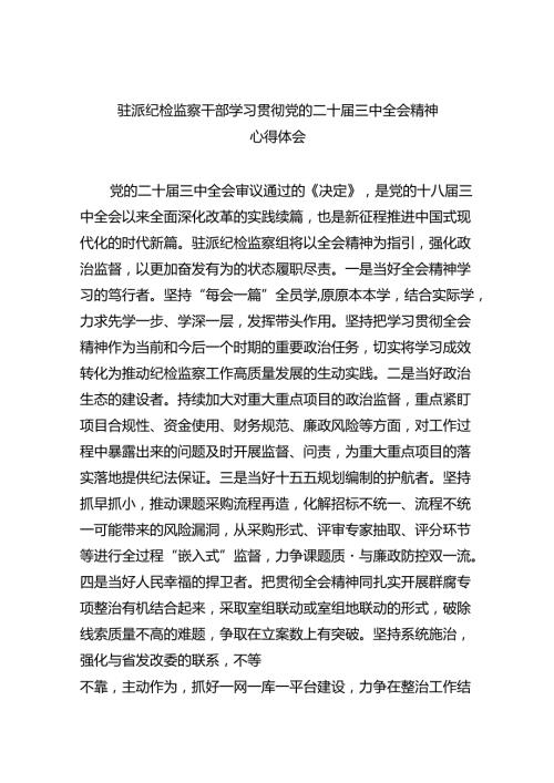 驻派纪检监察干部学习贯彻党的二十三中全会精神心得体会（共8篇）.docx