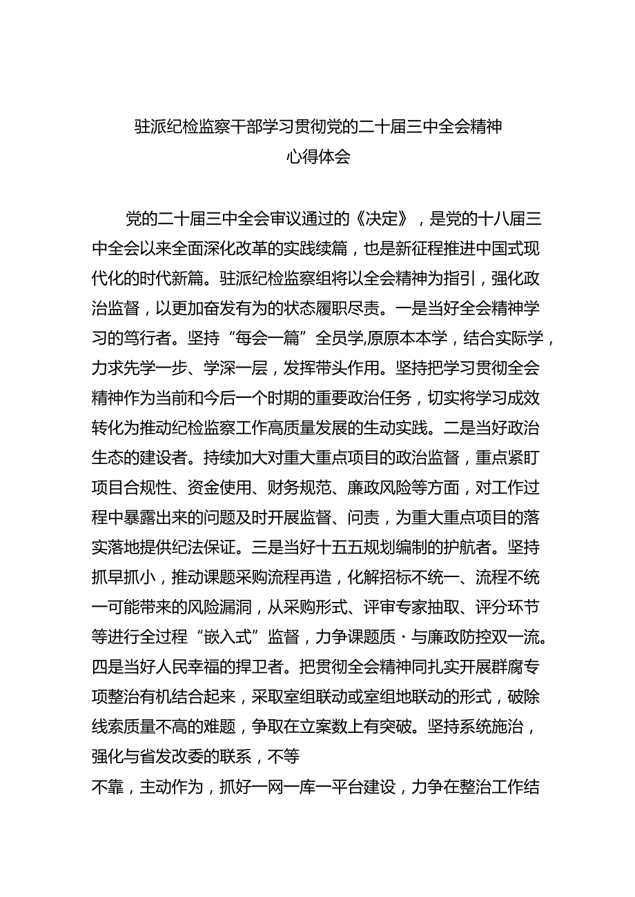 驻派纪检监察干部学习贯彻党的二十三中全会精神心得体会（共8篇）.docx_第1页