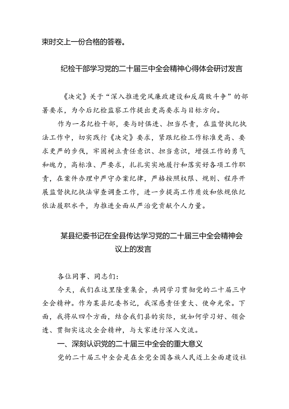 驻派纪检监察干部学习贯彻党的二十三中全会精神心得体会（共8篇）.docx_第2页