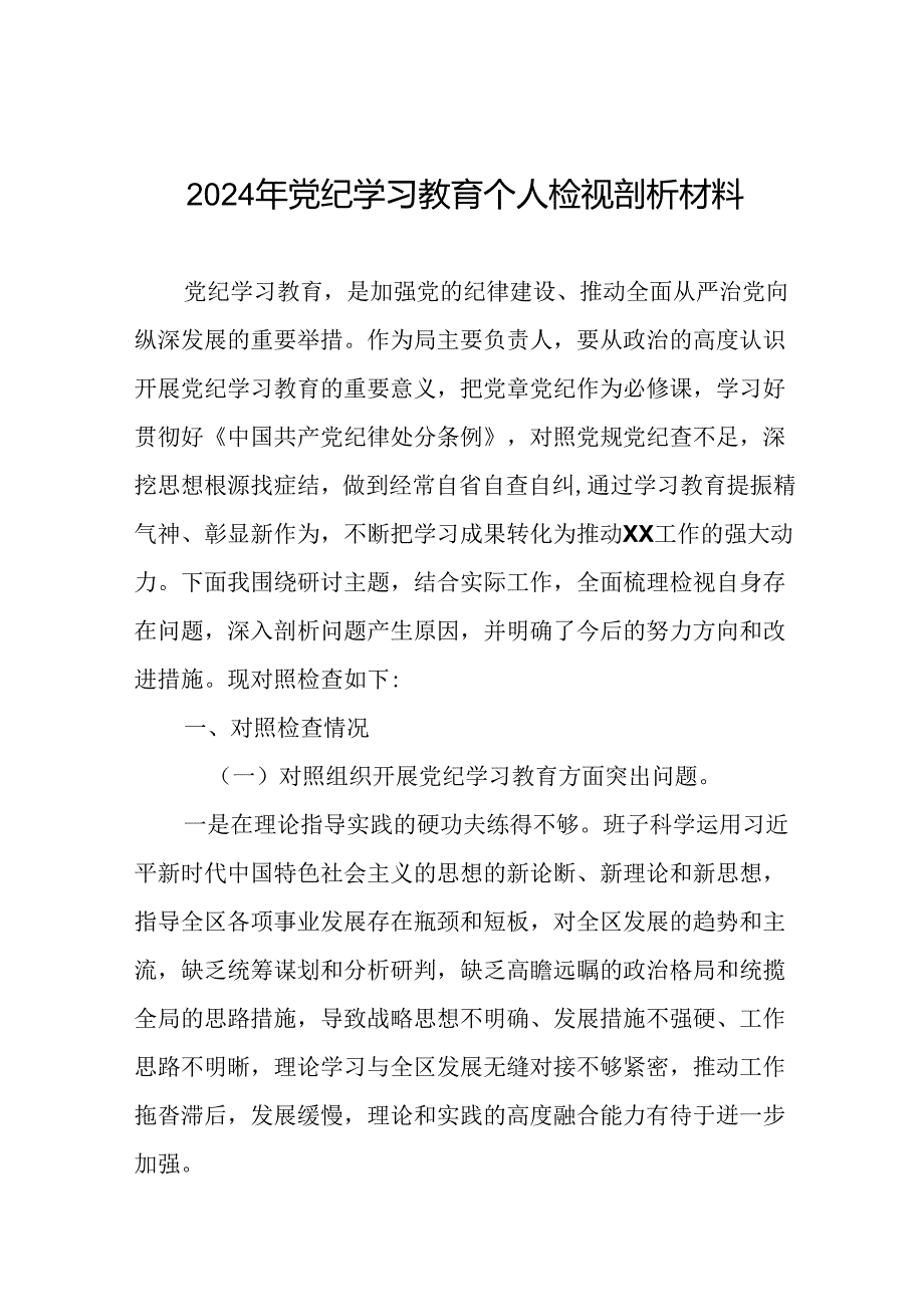 党员干部2024年党纪学习教育专题民主生活会党性分析及剖析检视材料(5篇).docx_第1页