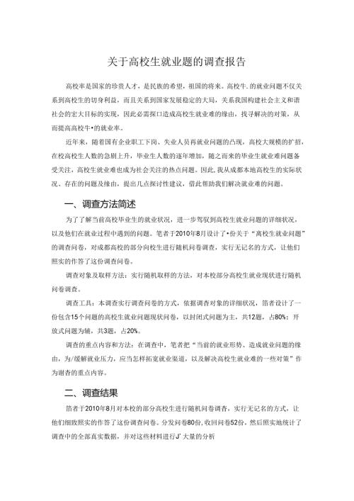 关于大学生就业问题的调查报告.docx