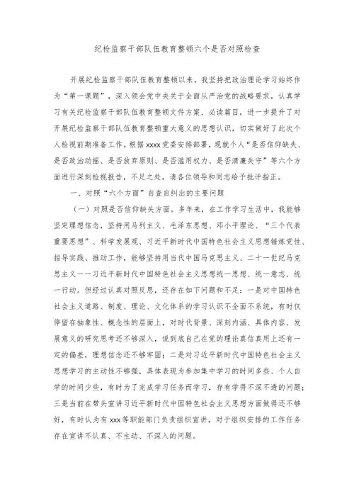 2024年纪检监察干部队伍教育整顿六个是否对照检查范文.docx