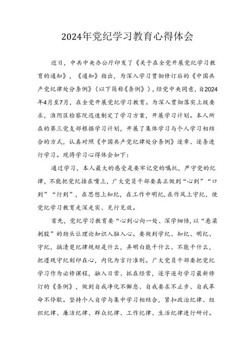 开展2024年党纪学习教育心得感悟 汇编8份.docx