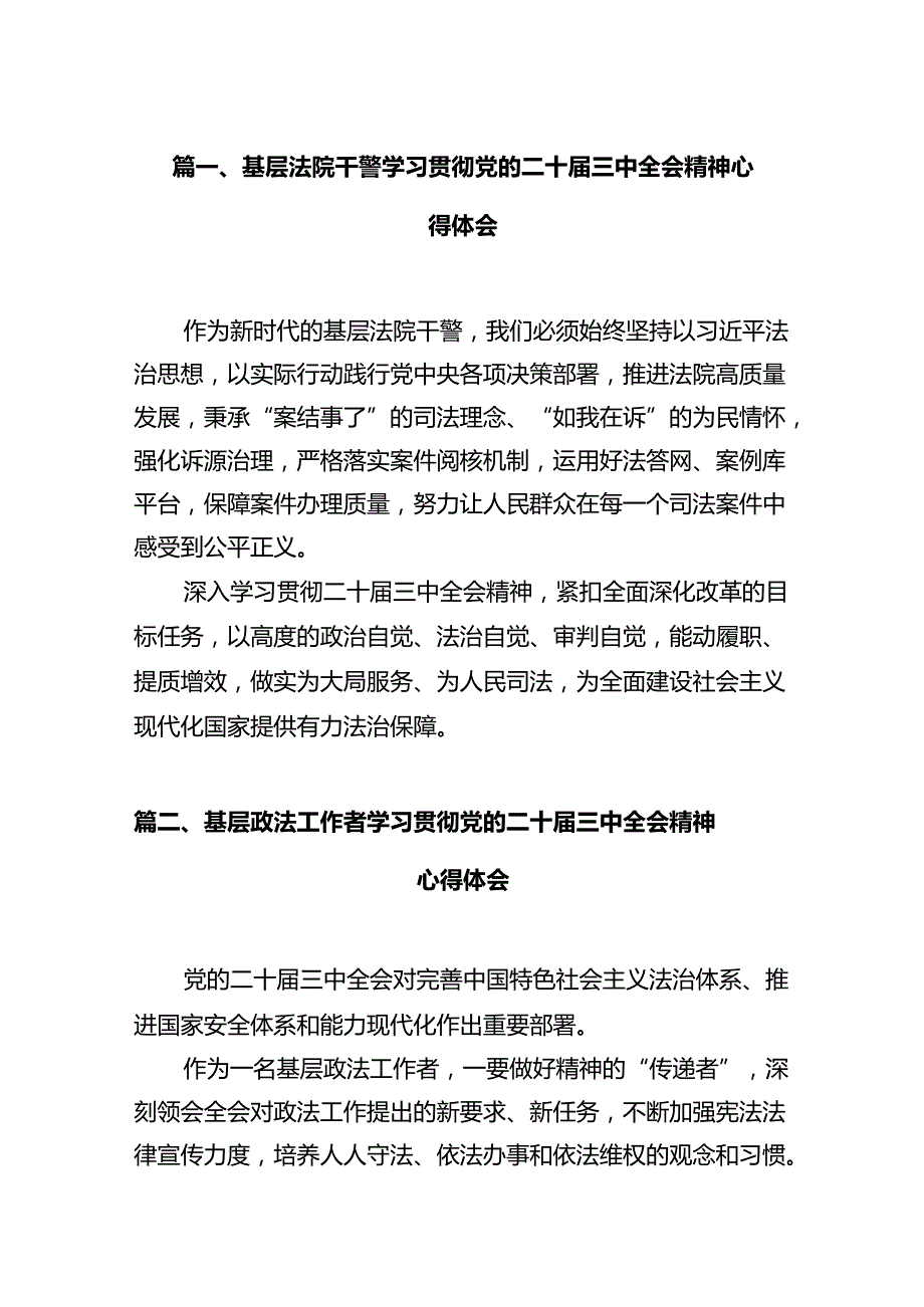 基层法院干警学习贯彻党的二十三中全会精神心得体会范文精选(12篇).docx_第2页