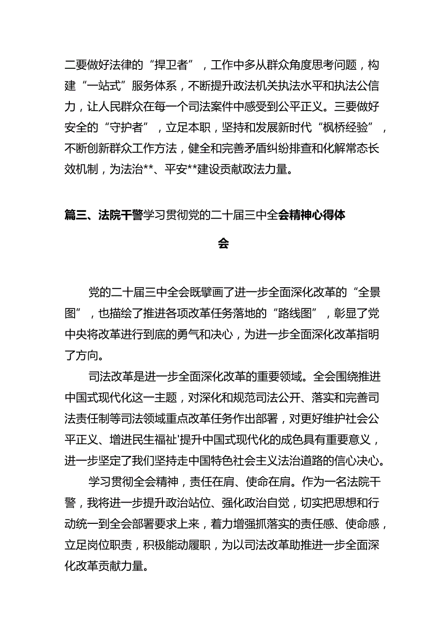 基层法院干警学习贯彻党的二十三中全会精神心得体会范文精选(12篇).docx_第3页
