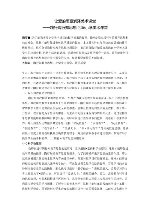 让爱的雨露润泽美术课堂——践行陶行知思想活跃小学美术课堂 论文.docx