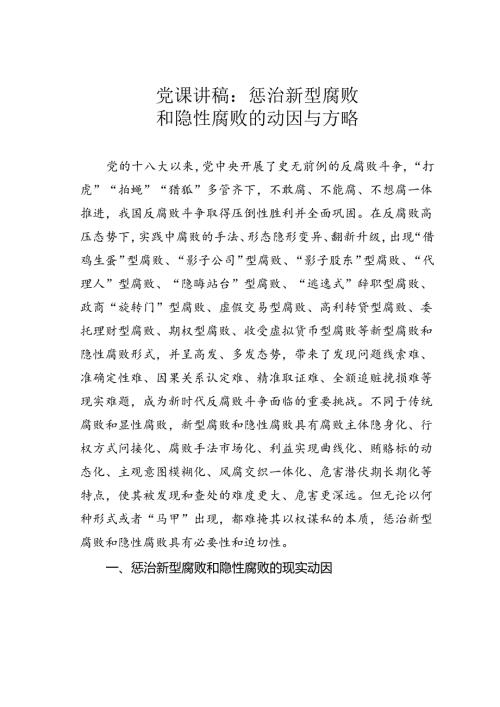 党课讲稿：惩治新型腐败和隐性腐败的动因与方略.docx