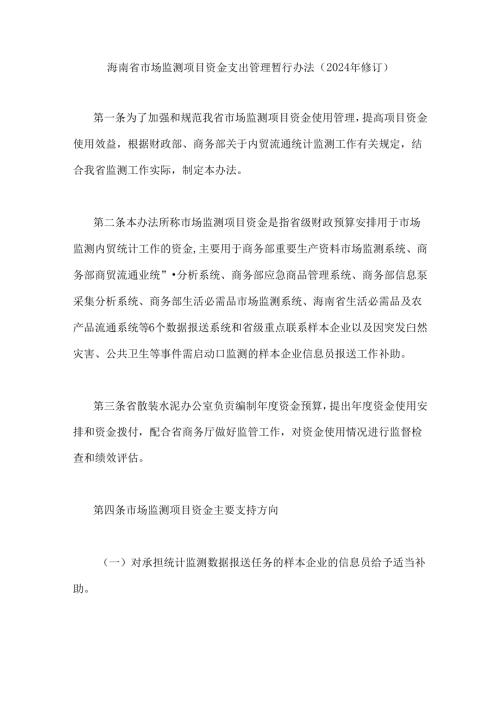 海南省市场监测项目资金支出管理暂行办法（2024年修订）.docx
