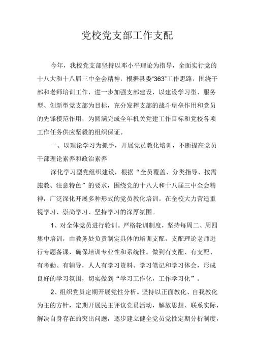 党校党支部工作计划.docx