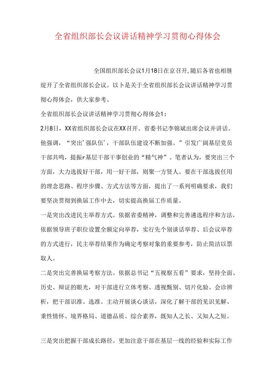 全省组织部长会议讲话精神学习贯彻心得体会.docx_第1页