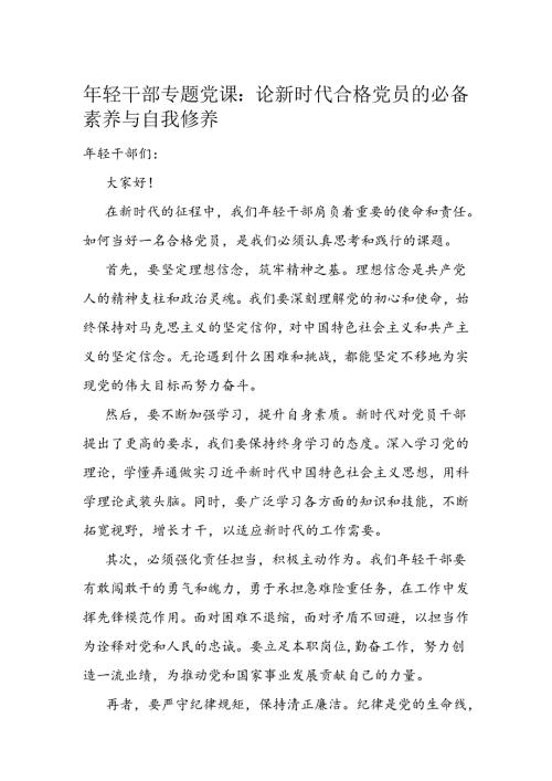 年轻干部专题党课：论新时代合格党员的必备素养与自我修养(1).docx