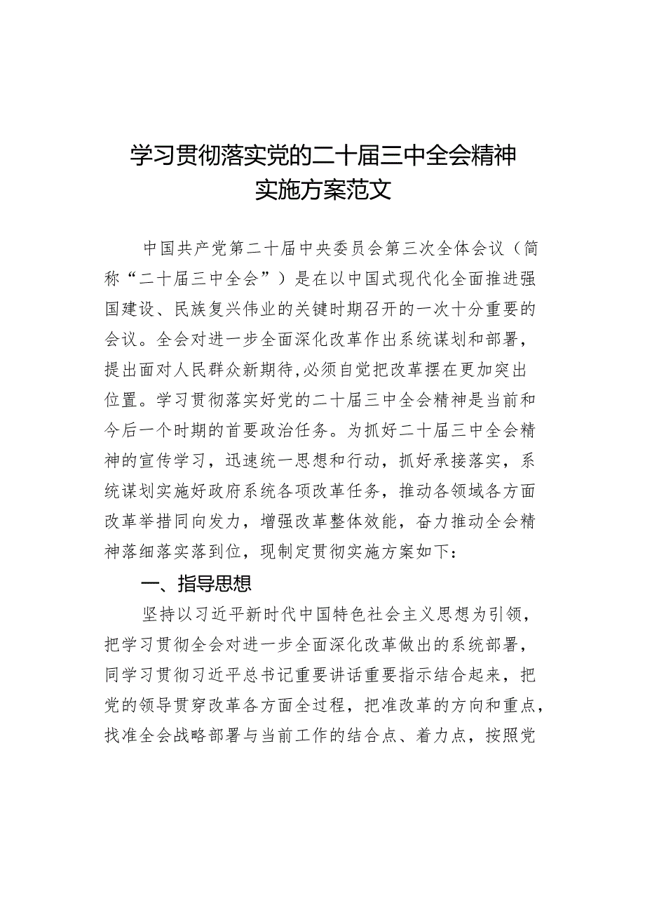 学习贯彻落实三中全会精神实施方案.docx_第1页