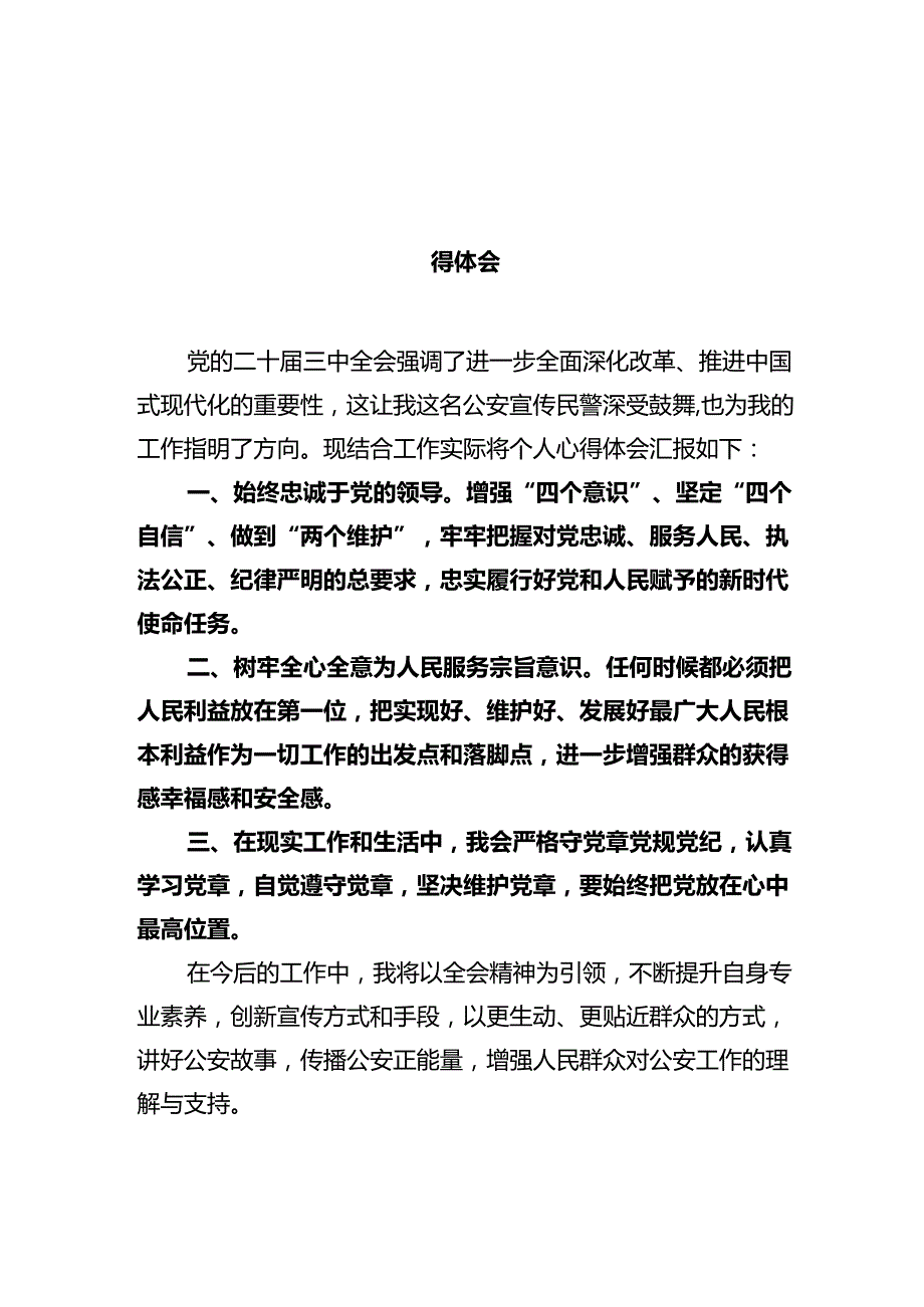 公安宣传民警学习贯彻党的二十三中全会精神心得体会12篇（精选）.docx_第2页