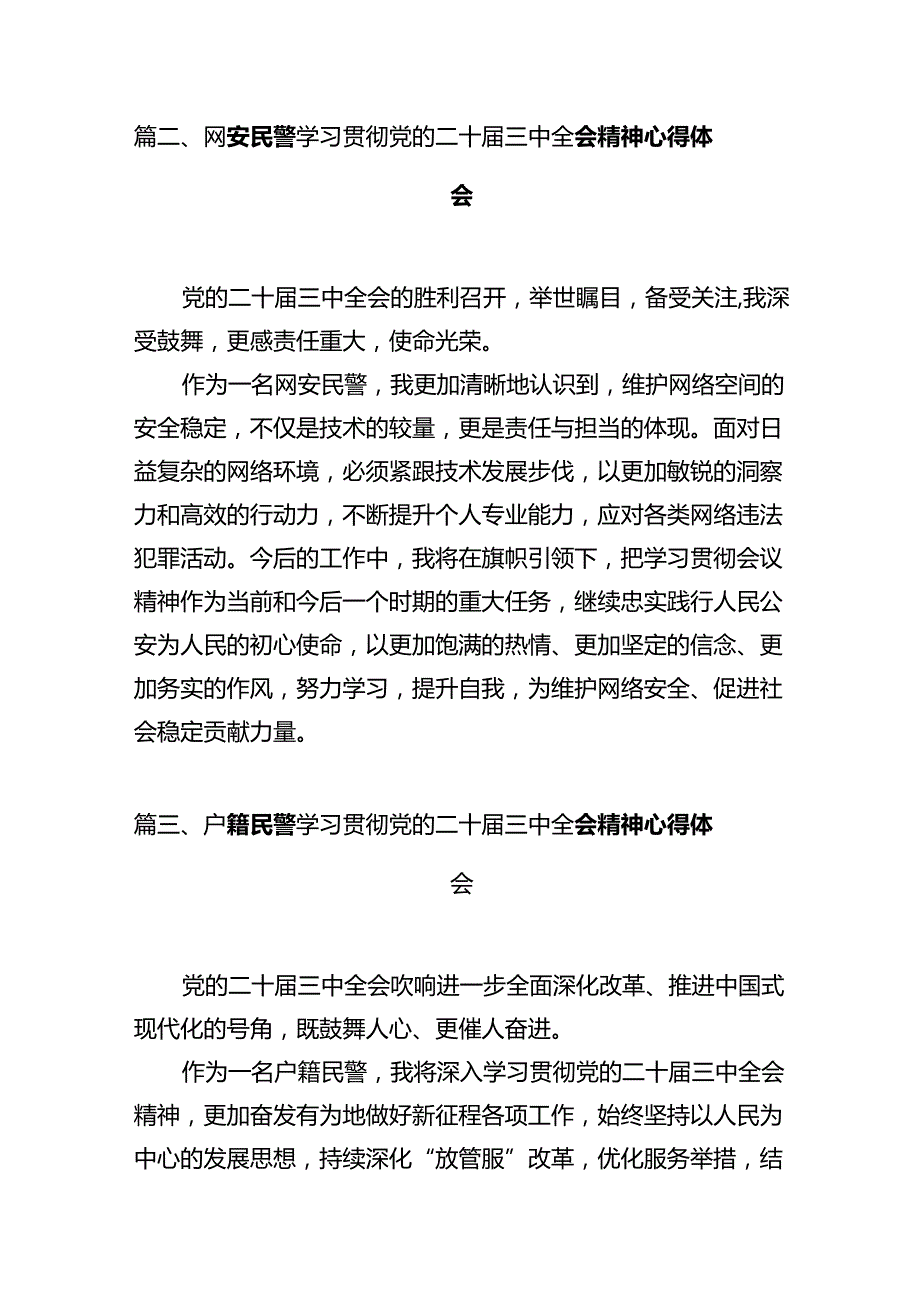 公安宣传民警学习贯彻党的二十三中全会精神心得体会12篇（精选）.docx_第3页