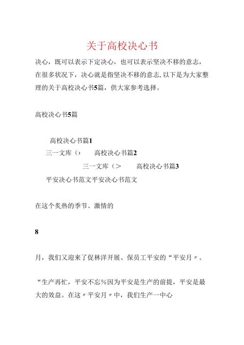 关于大学决心书.docx