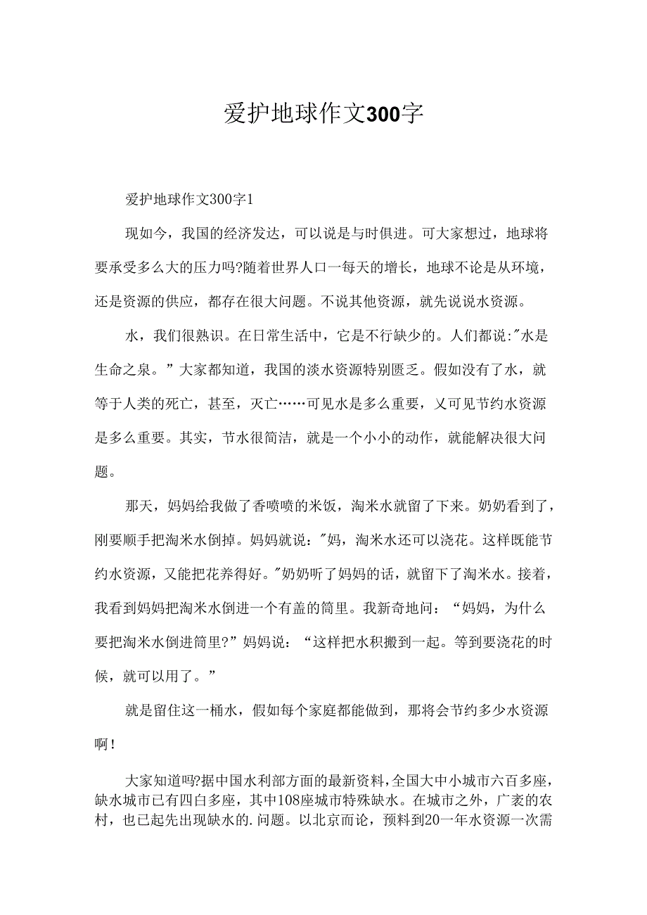 保护地球作文300字.docx_第1页