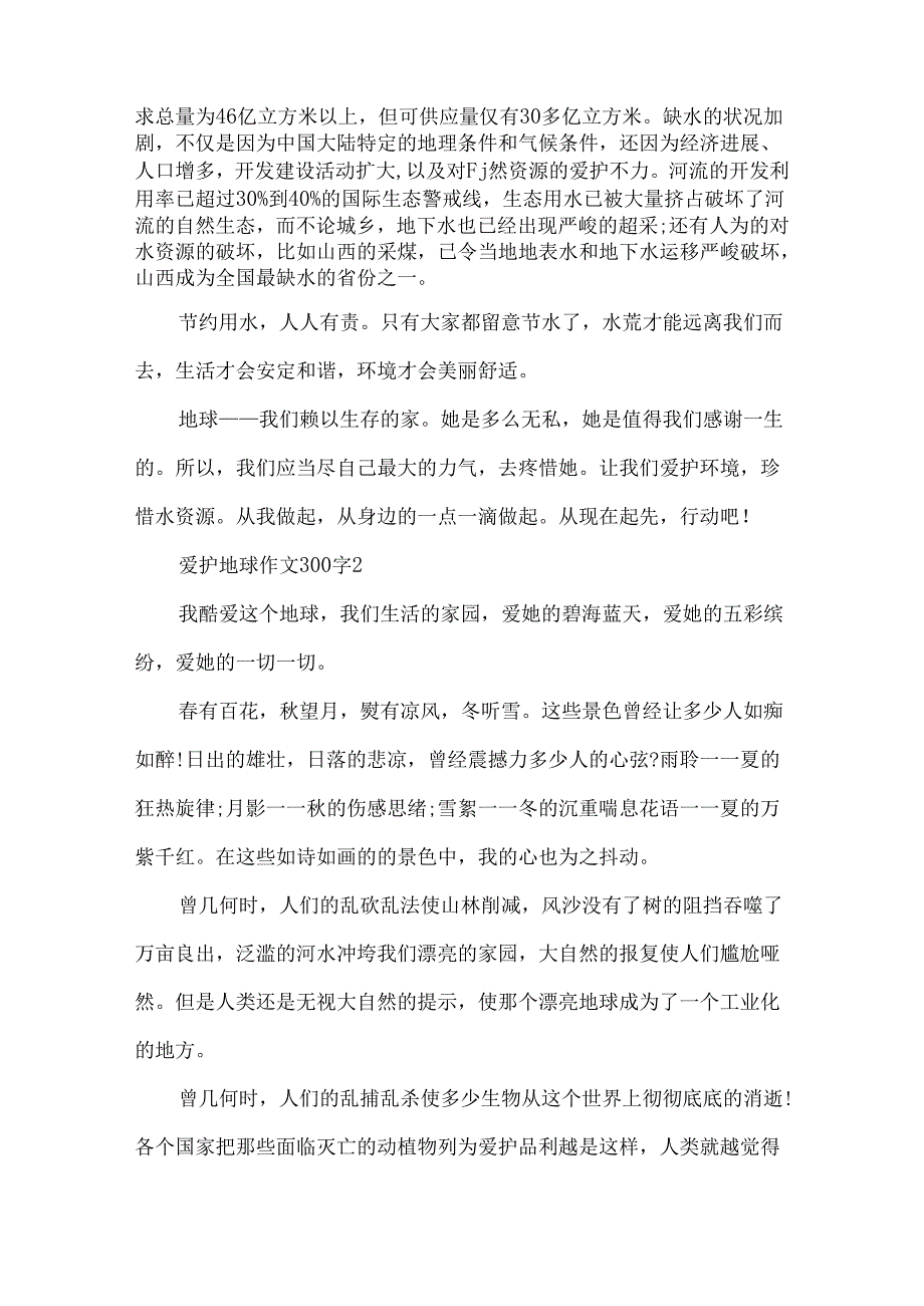 保护地球作文300字.docx_第2页