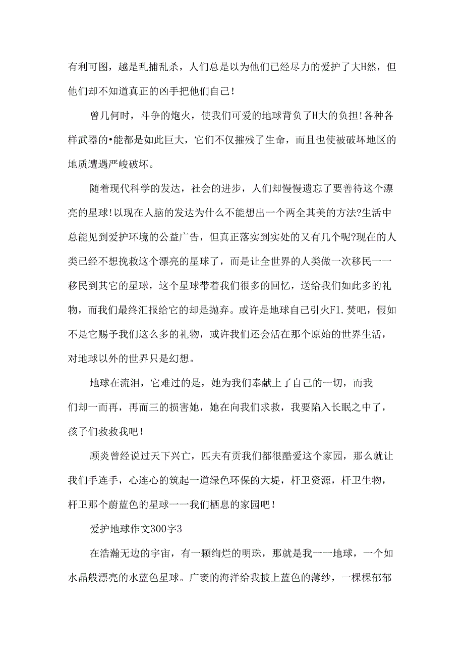 保护地球作文300字.docx_第3页
