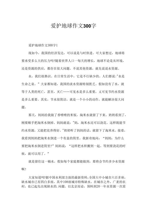 保护地球作文300字.docx