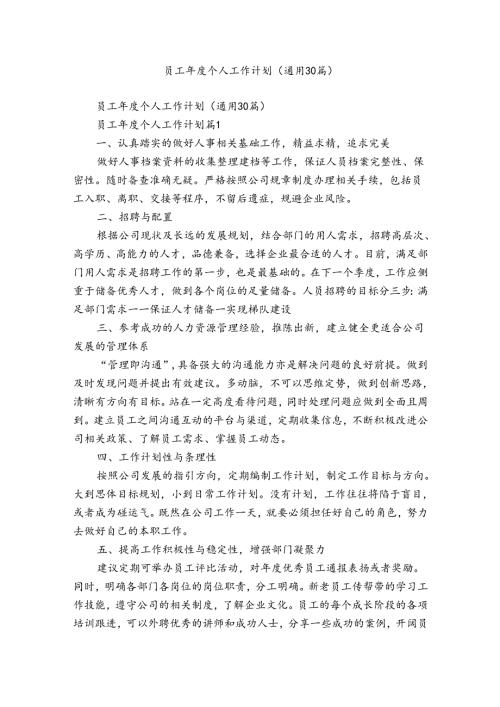 员工个人工作计划（通用30篇）.docx