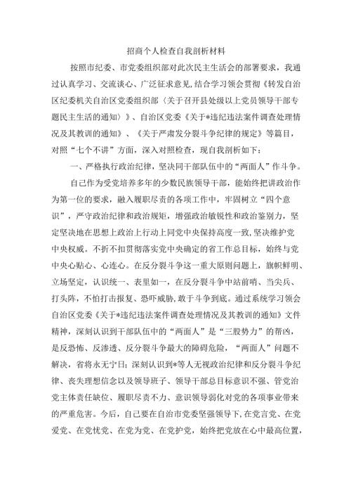 招商个人检查自我剖析材料.docx