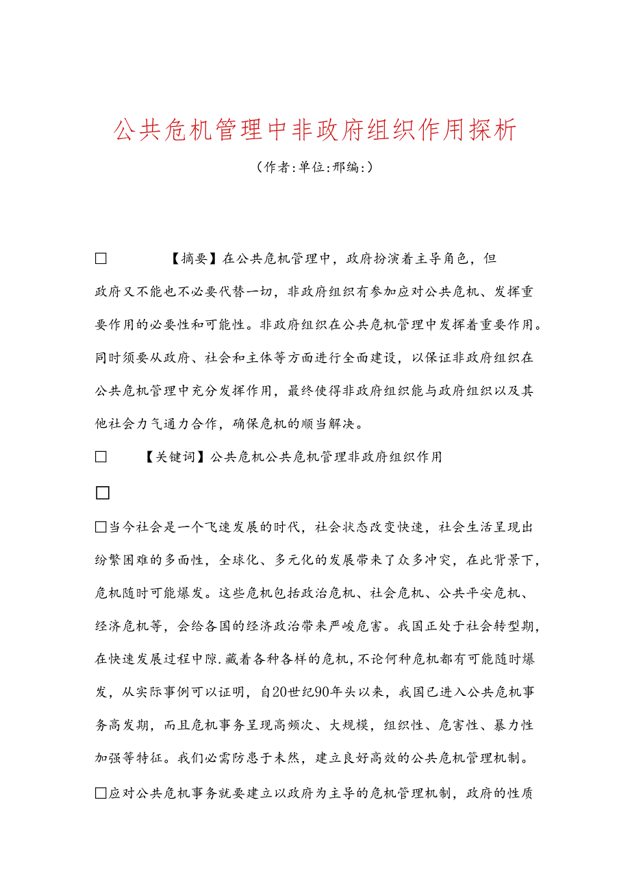 公共危机管理中非政府组织作用探析.docx_第1页