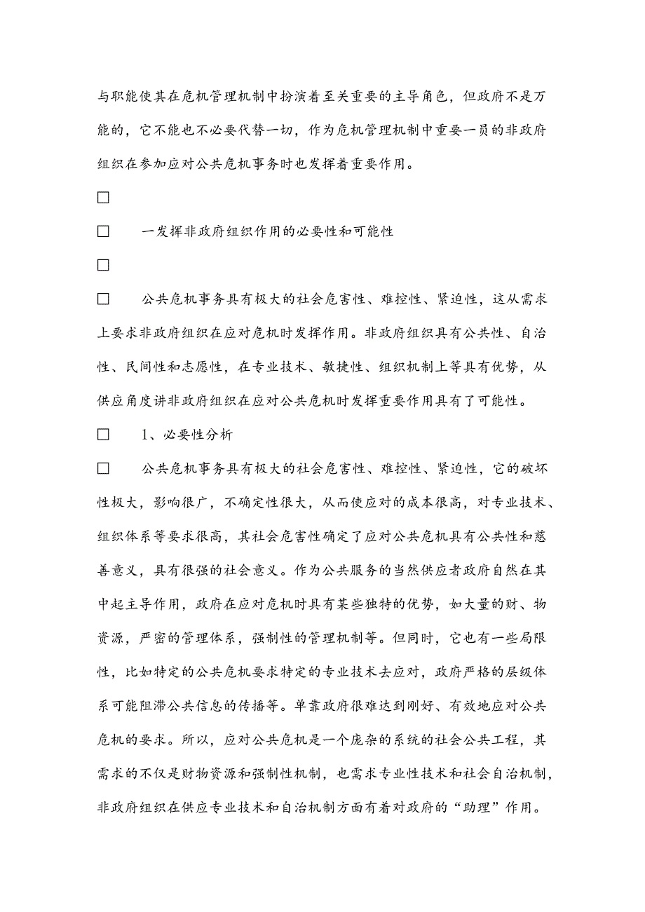公共危机管理中非政府组织作用探析.docx_第2页