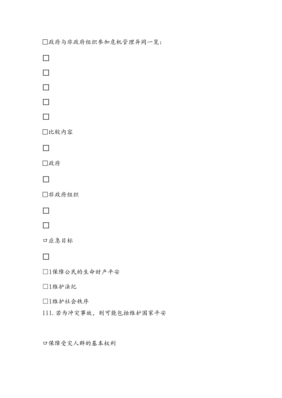 公共危机管理中非政府组织作用探析.docx_第3页