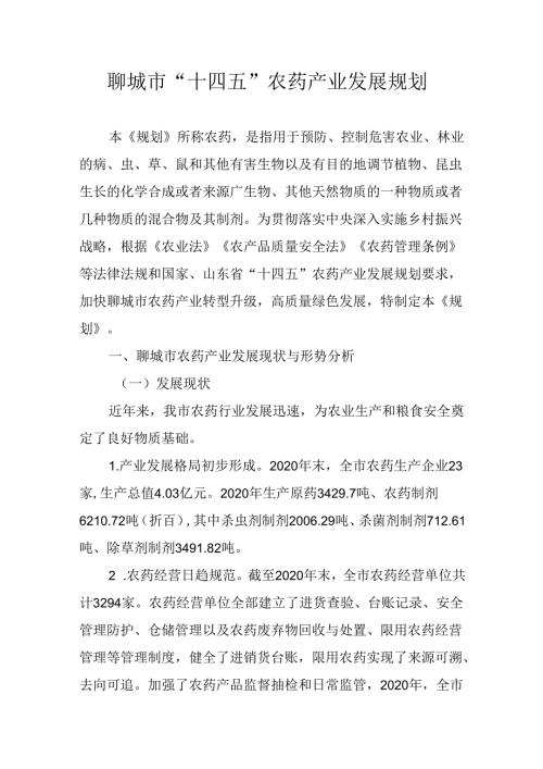 聊城市“十四五”农药产业发展规划.docx