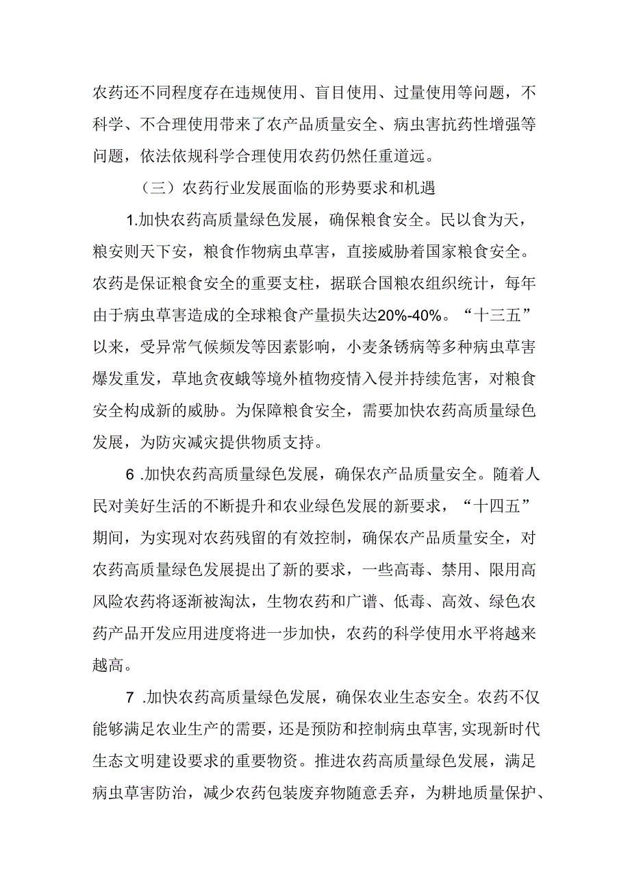 聊城市“十四五”农药产业发展规划.docx_第3页