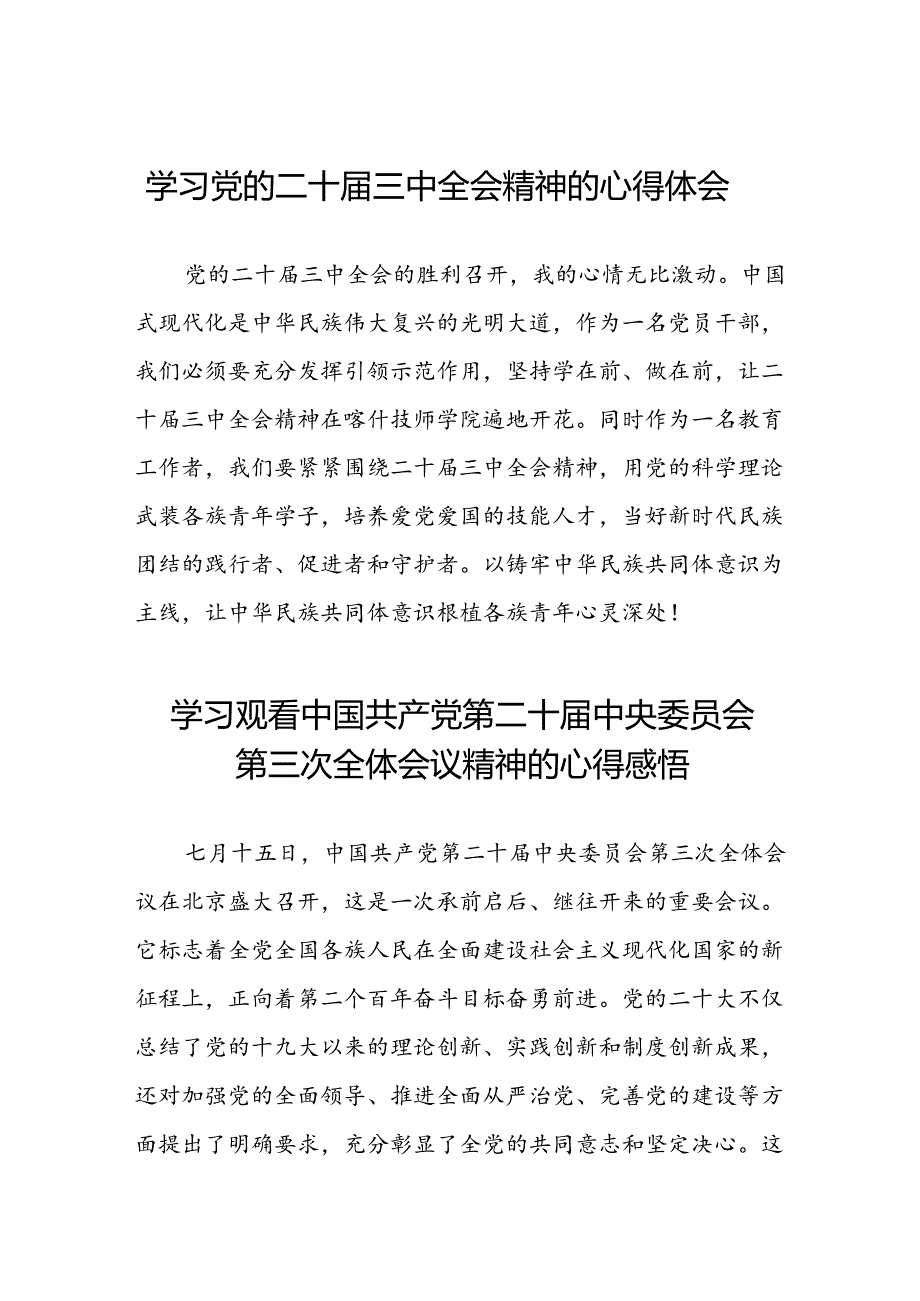 学习观看中国共产党第二十中央委员会第三次全体会议精神的心得感悟三十六篇.docx_第1页
