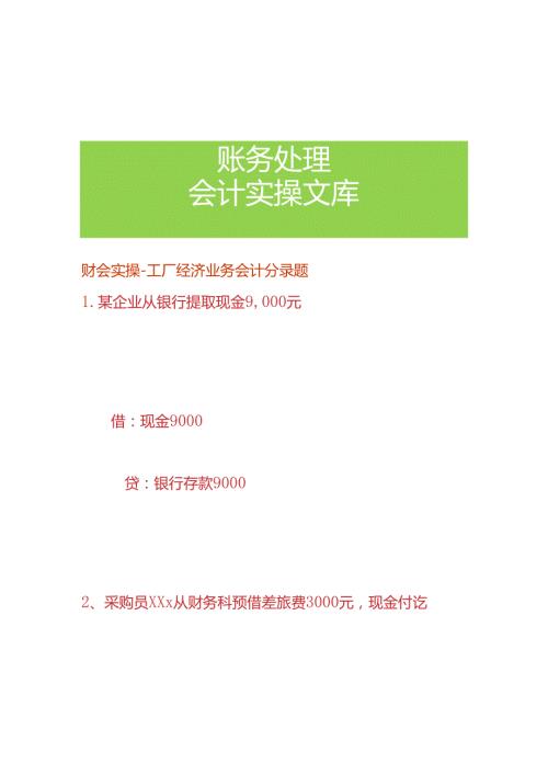 财会实操工厂经济业务会计分录题.docx